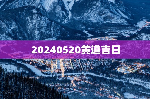 20250520黄道吉日