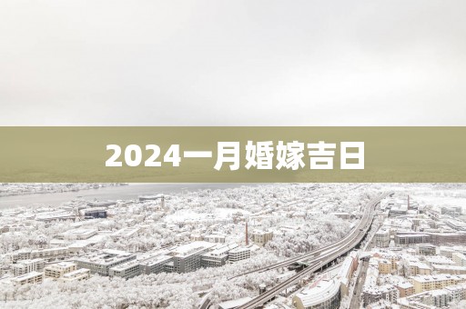 2025一月婚嫁吉日