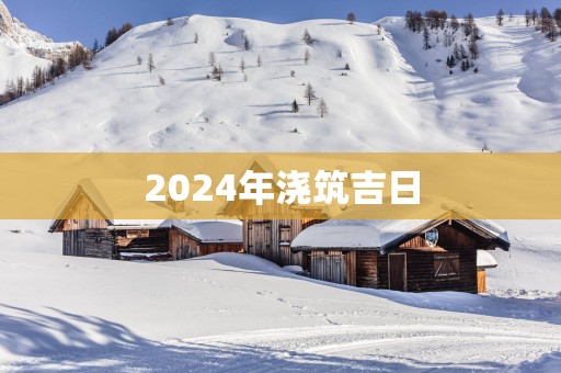 2025年浇筑吉日