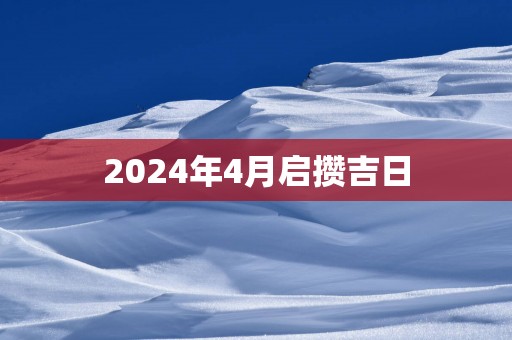 2025年4月启攒吉日