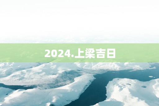 2025.上梁吉日
