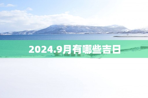 2025.9月有哪些吉日
