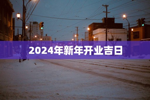 2025年新年开业吉日