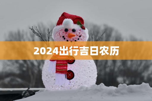2025出行吉日农历