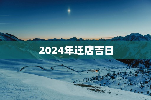 2025年迁店吉日