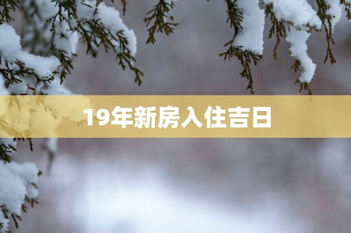 19年新房入住吉日