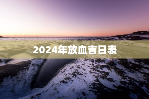 2025年放血吉日表