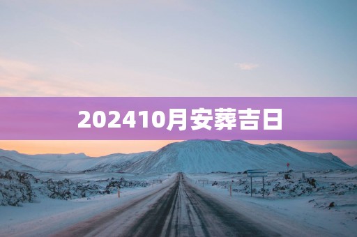 202510月安葬吉日