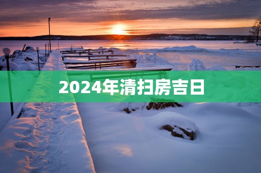 2025年清扫房吉日
