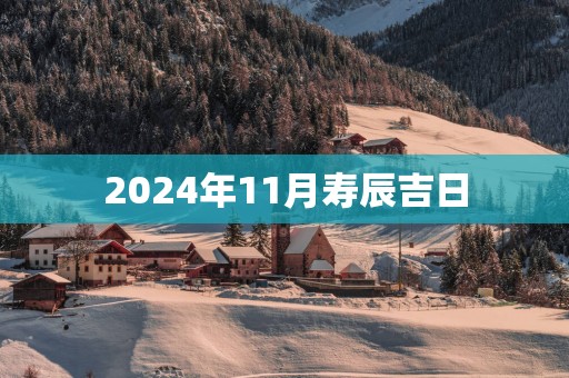 2025年11月寿辰吉日