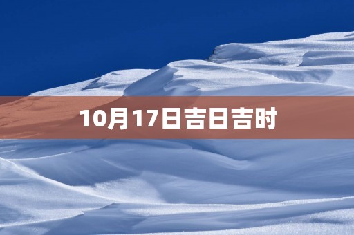 10月17日吉日吉时