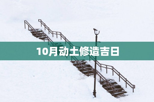 10月动土修造吉日