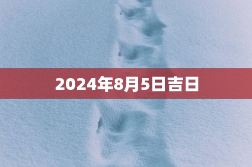 2025年8月5日吉日