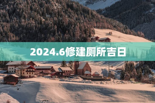 2025.6修建厕所吉日
