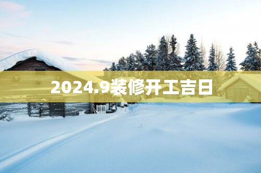 2025.9装修开工吉日