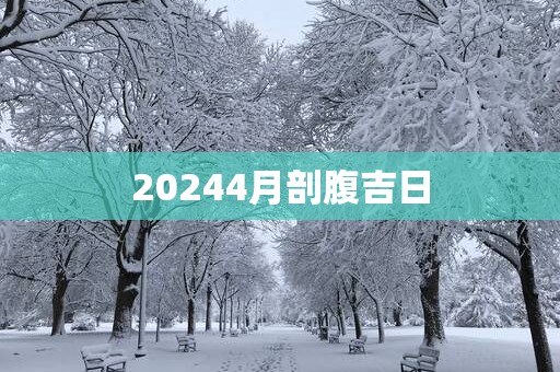 20254月剖腹吉日