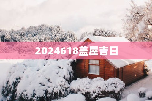 2025618盖屋吉日