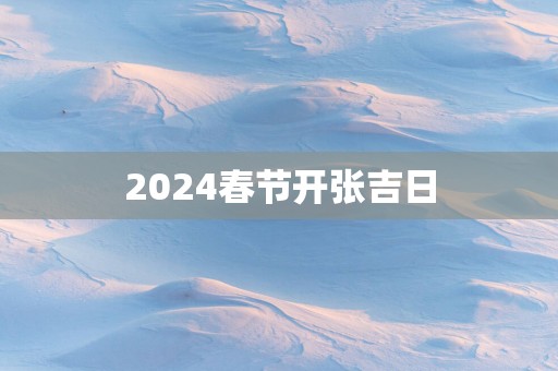 2025春节开张吉日