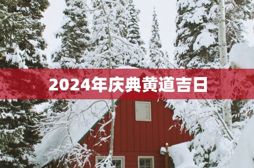 2025年庆典黄道吉日