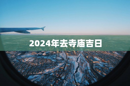 2025年去寺庙吉日