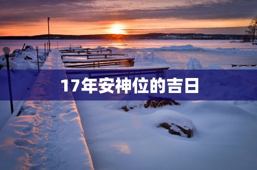 17年安神位的吉日