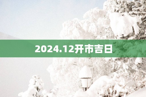 2025.12开市吉日