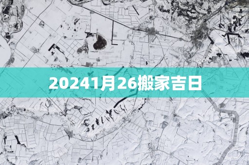 20251月26搬家吉日