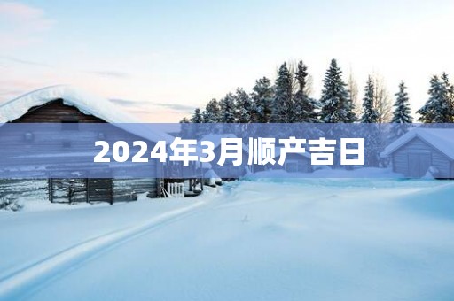 2025年3月顺产吉日