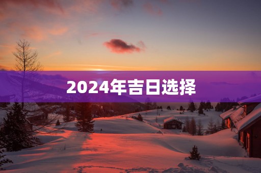 2025年吉日选择