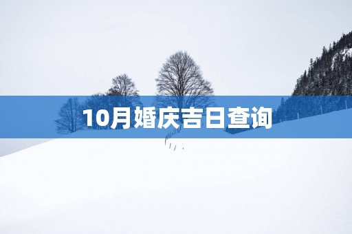 10月婚庆吉日查询