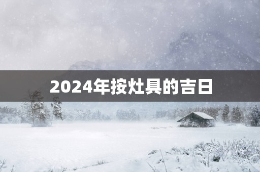 2025年按灶具的吉日