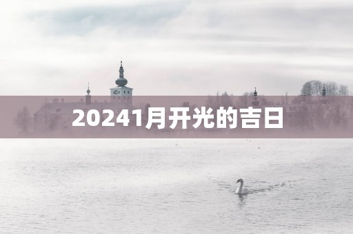 20251月开光的吉日
