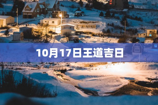 10月17日王道吉日