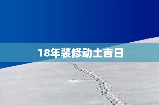 18年装修动土吉日