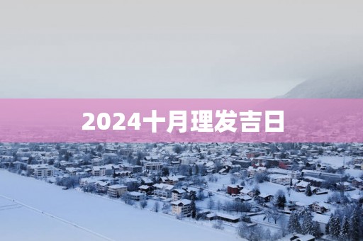 2025十月理发吉日