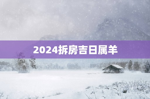 2025拆房吉日属羊