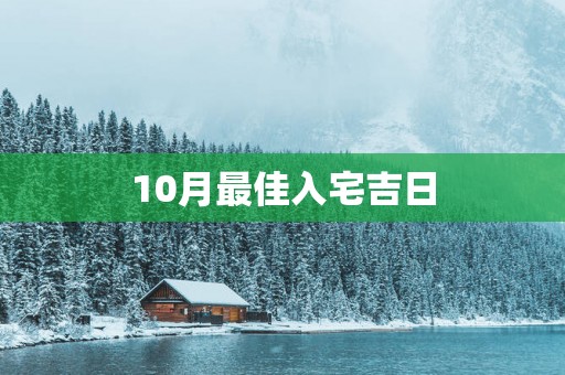 10月最佳入宅吉日