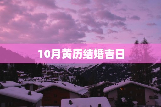 10月黄历结婚吉日