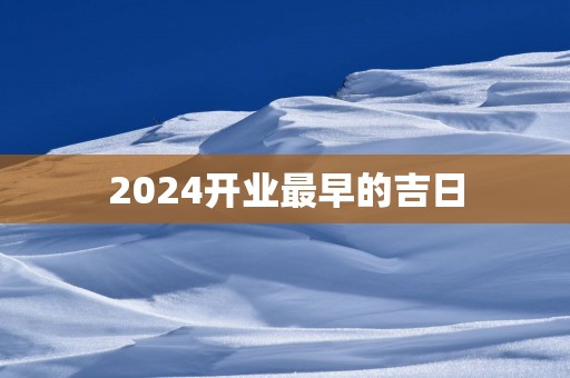 2025开业最早的吉日