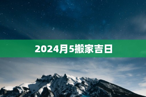 2025月5搬家吉日