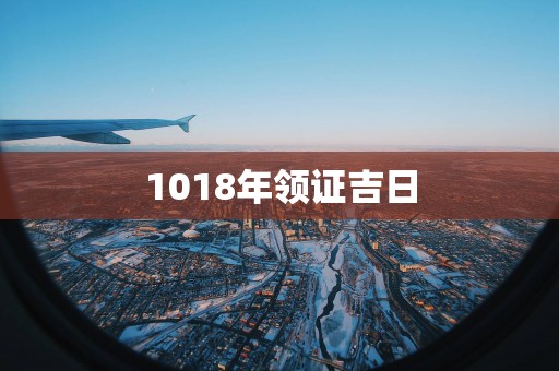 1018年领证吉日