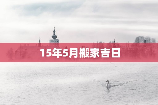 15年5月搬家吉日