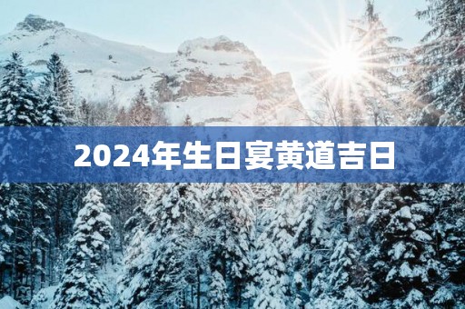 2025年生日宴黄道吉日