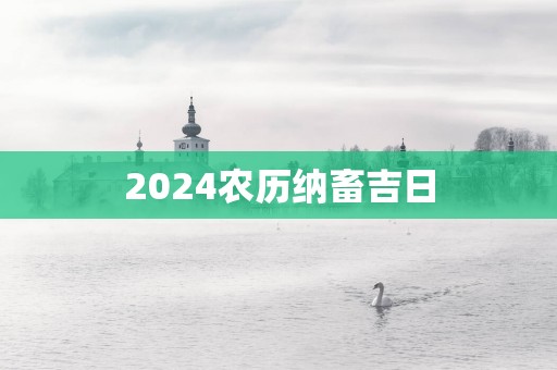 2025农历纳畜吉日