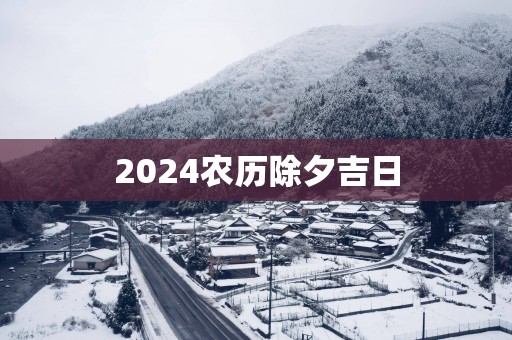 2025农历除夕吉日