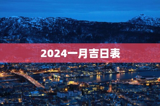 2025一月吉日表