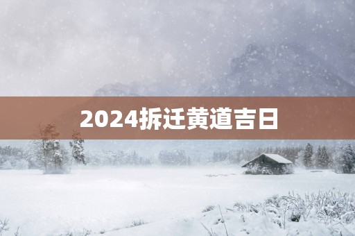 2025拆迁黄道吉日