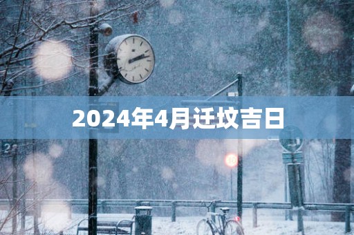 2025年4月迁坟吉日