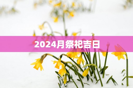 2025月祭祀吉日