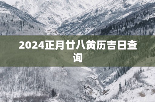 2025正月廿八黄历吉日查询